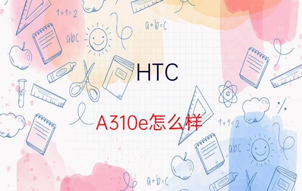 HTC A310e怎么样